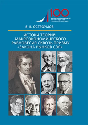 Истоки теорий макроэкономического равновесия сквозь призму «закона рынков Сэя»: монография