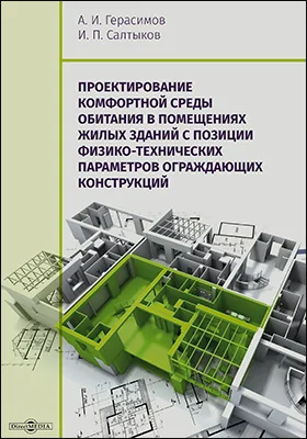 Проектирование комфортной среды обитания в помещениях жилых зданий с позиции физико-технических параметров ограждающих конструкций