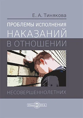 Проблемы исполнения наказаний в отношении несовершеннолетних: монография