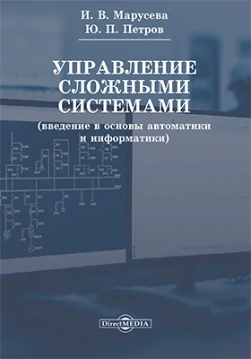 Управление сложными системами (введение в основы автоматики и информатики)