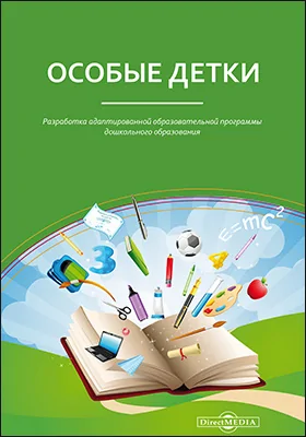 Особые детки. Разработка адаптированной образовательной программы дошкольного образования: сборник научно-методических материалов по проблеме организации образовательной работы с детьми с ОВЗ дошкольного возраста, в том числе с детьми-инвалидами: сборник научных трудов