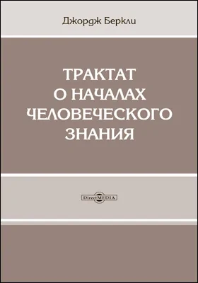 Трактат о началах человеческого знания, в котором исследуются главные причины заблуждения и трудности наук, а также основания скептицизма, атеизма и безверия