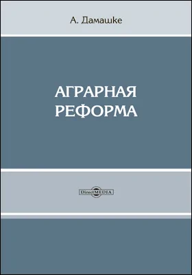 Аграрная реформа