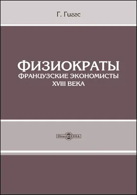 Физиократы. Французские экономисты 18 века