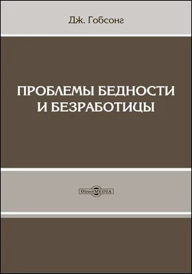 Проблемы бедности и безработицы