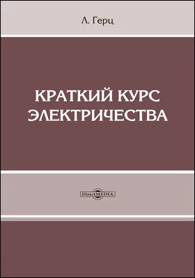 Краткий курс электричества