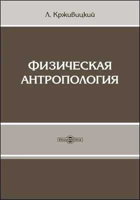 Физическая антропология