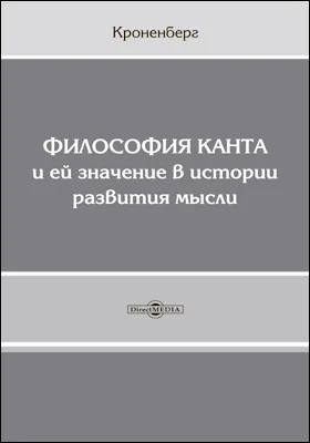 Философия Канта и ее значение в истории развития мысли