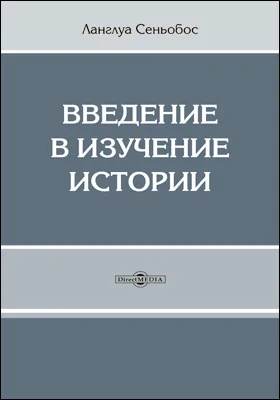 Введение в изучение истории