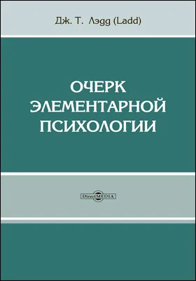 Очерк элементарной психологии (Primer of psychology)