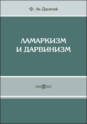 Ламаркизм и дарвинизм: обзор некоторых теорий образования видов