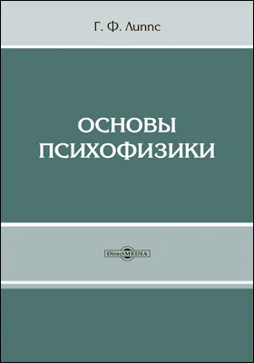 Основы психофизики