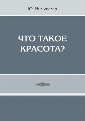 Что такое красота? Введение в эстетику