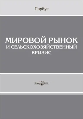 Мировой рынок и сельскохозяйственный кризис