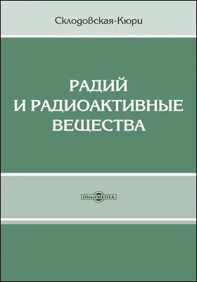 Радий и радиоактивные вещества