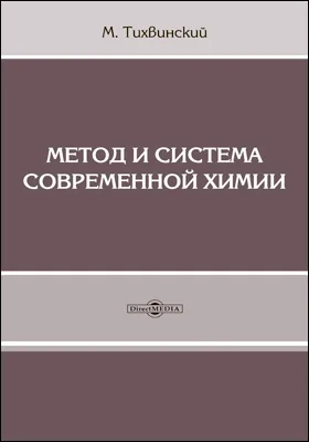 Метод и система современной химии