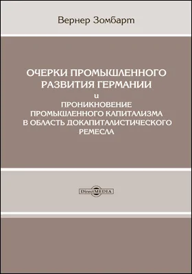 Очерки промышленного развития Германии и проникновение промышленного капитализма в область докапиталистического ремесла