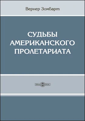 Судьбы американского пролетариата