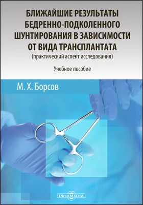 Ближайшие результаты бедренно-подколенного шунтирования в зависимости от вида трансплантата (практический аспект исследования)