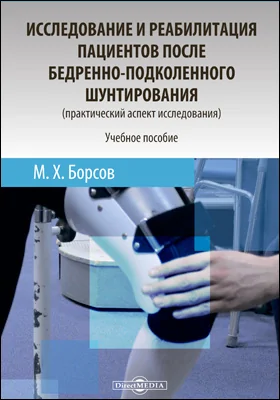 Исследование и реабилитация пациентов после бедренно-подколенного шунтирования (практический аспект исследования)