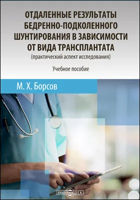 Отдаленные результаты бедренно-подколенного шунтирования в зависимости от вида трансплантата (практический аспект исследования)