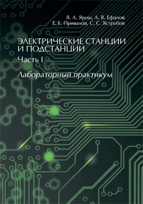 Электрические станции и подстанции