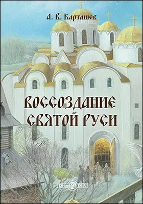 Воссоздание Святой Руси: научная литература