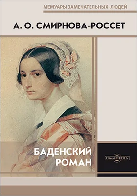 Баденский роман: документально-художественная литература