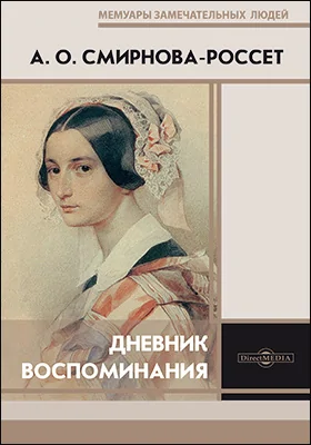 Дневник. Воспоминания: документально-художественная литература