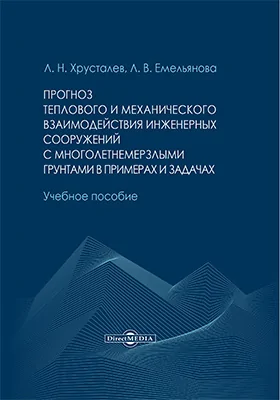 Прогноз теплового и механического взаимодействия инженерных сооружений с многолетнемерзлыми грунтами в примерах и задачах