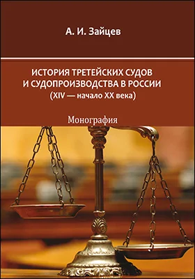 История третейских судов и судопроизводства в России (XIV — начало XX века): монография