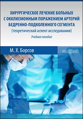 Хирургическое лечение больных с окклюзионным поражением артерий бедренно-подколенного сегмента (теоретический аспект исследования)