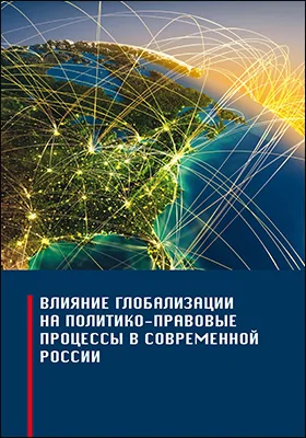 Влияние глобализации на политико-правовые процессы в современной России: монография