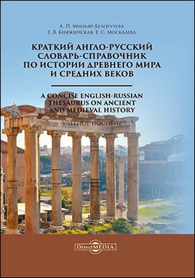 Краткий англо-русский словарь-справочник по истории Древнего мира и Средних веков