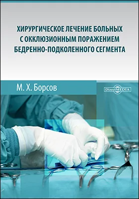 Хирургическое лечение больных с окклюзионным поражением бедренно-подколенного сегмента