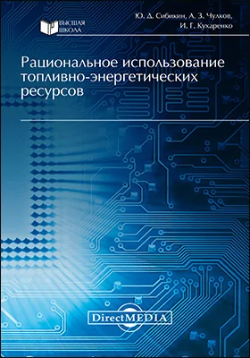 Рациональное использование топливно-энергетических ресурсов: монография