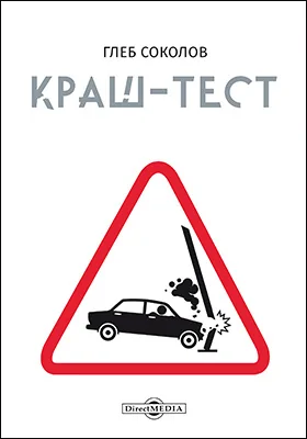 Краш-тест