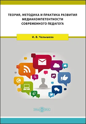 Теория, методика и практика развития медиакомпетентности современного педагога: монография