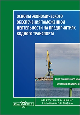 Основы экономического обеспечения таможенной деятельности на предприятиях водного транспорта