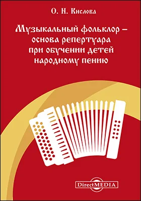 Музыкальный фольклор – основа репертуара при обучении детей народному пению: учебно-методическое пособие для средних специальных учебных заведений культуры и искусства