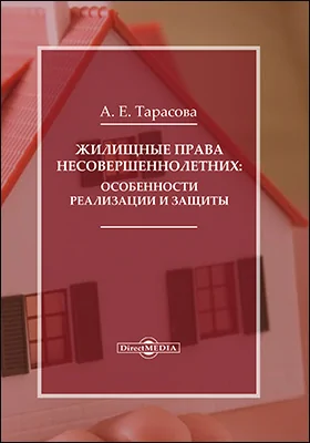 Жилищные права несовершеннолетних: особенности реализации и защиты: монография