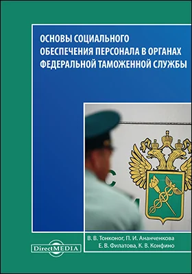 Основы социального обеспечения персонала в органах Федеральной Таможенной Службы