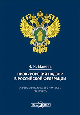 Прокурорский надзор в Российской Федерации