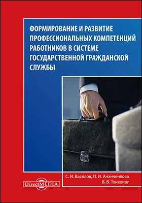 Формирование и развитие профессиональных компетенций работников в системе государственной гражданской службы