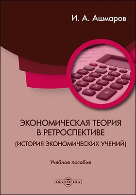 Экономическая теория в ретроспективе (история экономических учений)