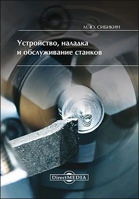 Устройство, наладка и обслуживание станков