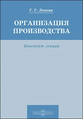 Организация производства