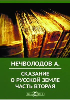 Сказание о русской земле