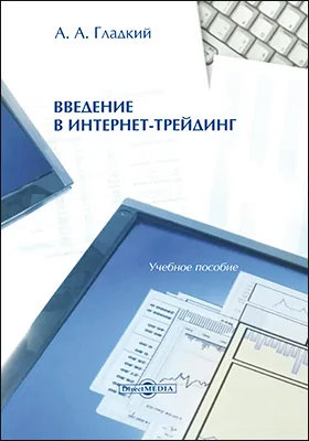 Введение в интернет-трейдинг: учебное пособие