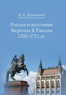 Россия и восстание Ференца II Ракоци 1703–1711 гг.: монография